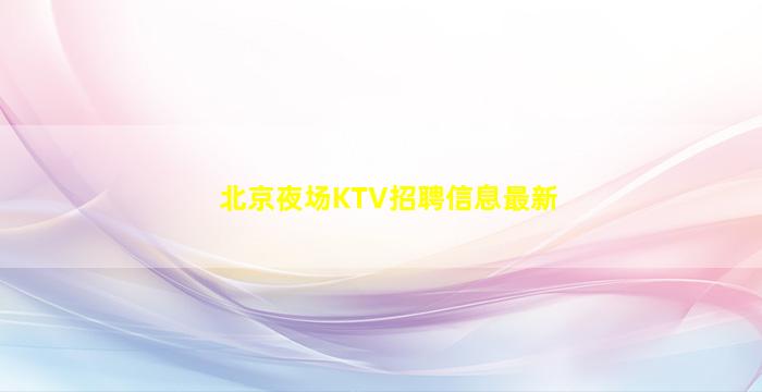 衡阳酒吧招聘